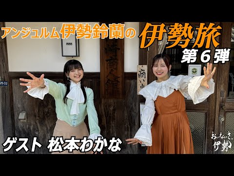 伊勢鈴蘭の伊勢旅 ~伊勢の魅力を知りたい!伝えたい!~ 第6弾