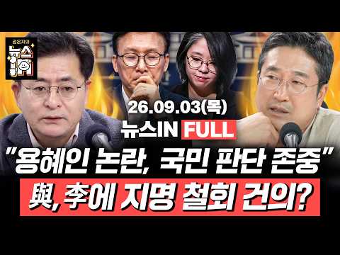 “명비어천가, 대통령 망친다”(정구승) 돌아온 조희대 “재제청 논의 경과 듣고 발표”(박원석, 서용주)｜[<strong>김은지의</strong> 뉴스IN] 260903 방송