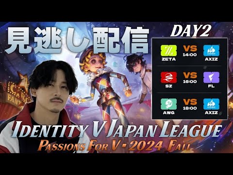 【第五人格】2024秋季IJLを見逃した配信 DAY２【顔無し】