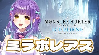 【 #Vtuber 】新米ハンター生活49日目　そろそろミラボくん疲れてない？【 Monster Hunter World : ICEBOR
