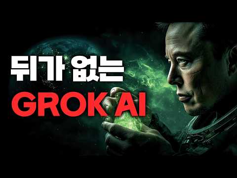이게 무료라고? '검열 없는' AI 영상 생생 모델, 그록 4 사용법 총정리