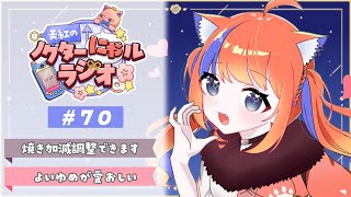 〖深夜ラジオ〗2025年10月25日(土)のにゃルラジ🌙〖猫屋敷美紅 / にじさんじ〗