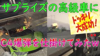 【ストグラ】高級車にC4爆弾を仕掛けてプレゼントドッキリしてみたwwww【ハンク わきを】#餡ブレラ