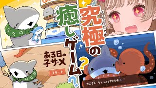 体調不良の原因はストレスですと医者に言われたVtuberが癒しを求めた結果【 ある日の子ザメ 】