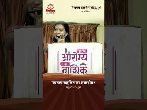 पंचतत्त्वं संतुलित का असावीत? Why should the Panchatattvas be balanced? #shorts