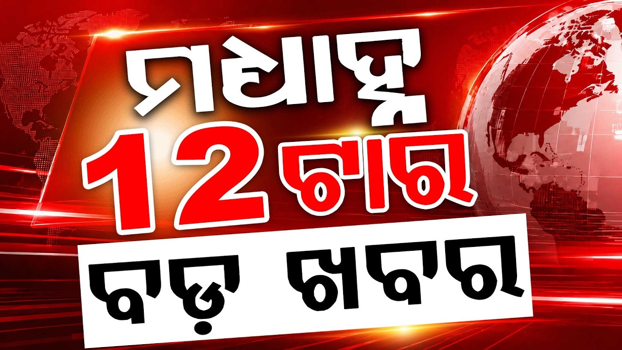 12 PM Headlines | 25 July 2026 | Today’s Top News Updates | Odisha Latest News | Argus News