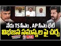 Good Morning Live : TS CM Revanth And AP CM Chandrababu Meeting Today Over Bifurcation Issues | V6