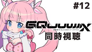 #同時視聴【 12話 #機動戦士Gundam #GQuuuuuuX（ジークアクス）】🌟#蓮乃上みや☆#vtuber