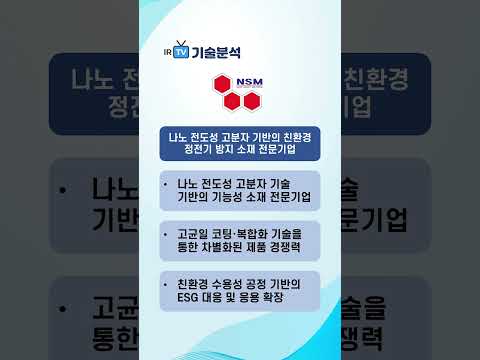 [기술분석] 엔에스엠 - 나노 전도성 고분자 기반의 친환경 정전기 방지 소재 전문기업