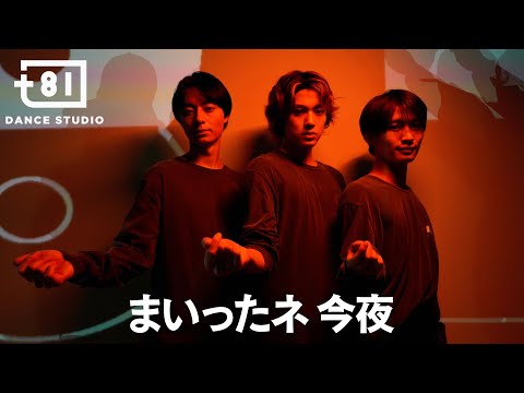 少年隊 - まいったネ 今夜 ft. Choreographers / Performed by Johnnys' Jr. [+81 DANCE STUDIO]