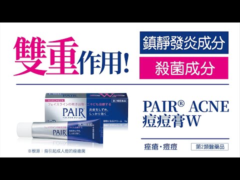 PAIR ACNE 痘痘膏Ｗ／33 sec／LION獅王