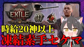 【Path of Exile 2】マップ修正？知らん！俺はセケマを走る！凍結素手モンクLv98【The Third Edict】