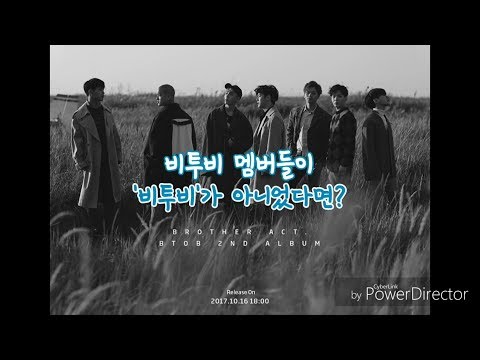 비투비 멤버들이 비투비가 아니었다면?