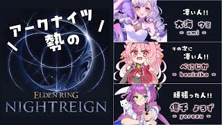 【#エルデンリングナイトレイン】アクナイ勢のよちよち夜渡り☀️🐥🌃【w/大海ウミ、べにじか】