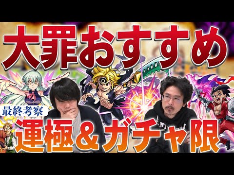 【最終考察】本当の超大当たりは誰？運極にすべきはどのキャラ？七つの大罪コラボおすすめ運極&ガチャキャラ考察！【モンスト】【なうしろ】