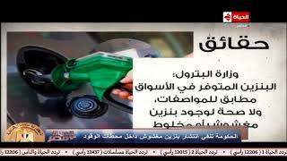 الحياة في مصر | الحكومة تنفي انتشار بنزين مغشوش داخل محطات الوقود ...