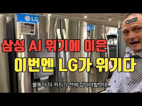 삼성 AI위기에 이어, 이번엔 엘지 LG의 위기. 한국에 잇따른 악재