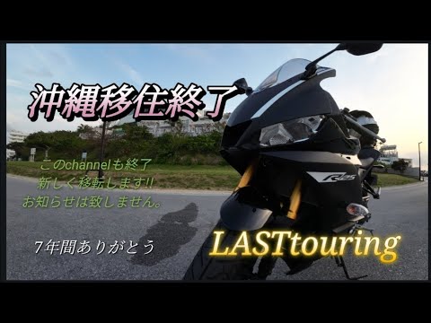 【沖縄移住終了】沖縄生活での最後のツーリング動画…channelも終了。