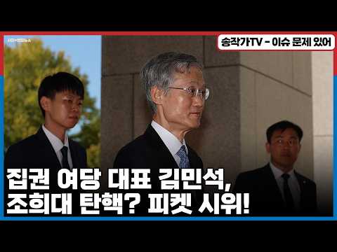 집권 여당 대표 김민석, 조희대 탄핵한다더니 겨우 <strong>피켓</strong> <strong>시위</strong>! 그럴려면 시민단체를 해~ / 그러고는 김용민 법사위 사보임 시동? 겁이 없구나?