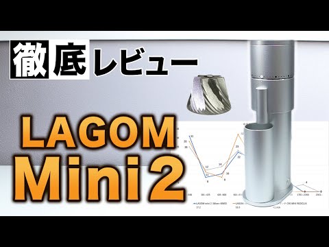 【電動グラインダー】Option-O LAGOM mini 2を徹底レビュー!!｜味わい,粒度分布,微粉【コーヒーミル】