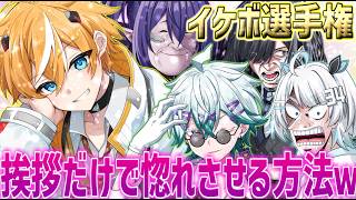 【笑ったら負け】イケボ縛りで収録したら神回爆誕したwww