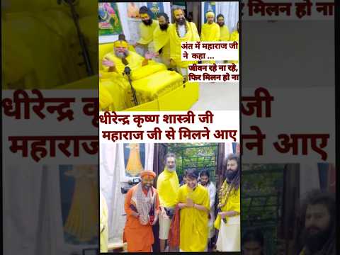 धीरेन्द्र कृष्ण शास्त्री जी महाराज जी से मिलने आए #radha #shorts