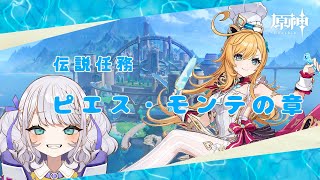 【原神/見守り会】伝説任務　ピエス・モンテの章　　#崩壊スターレイル  /#vtuber /#ゼンゼロ