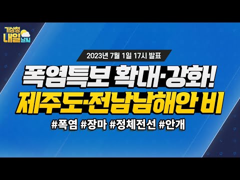 [내일날씨] 폭염특보 확대! 제주도·전남남해안 비. 7월 1일 17시 기준