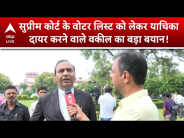 Bihar Voter List: बिहार में वोटर लिस्ट को लेकर SC की हुई सुनवाई में क्या हुआ! |ABP LIVE
