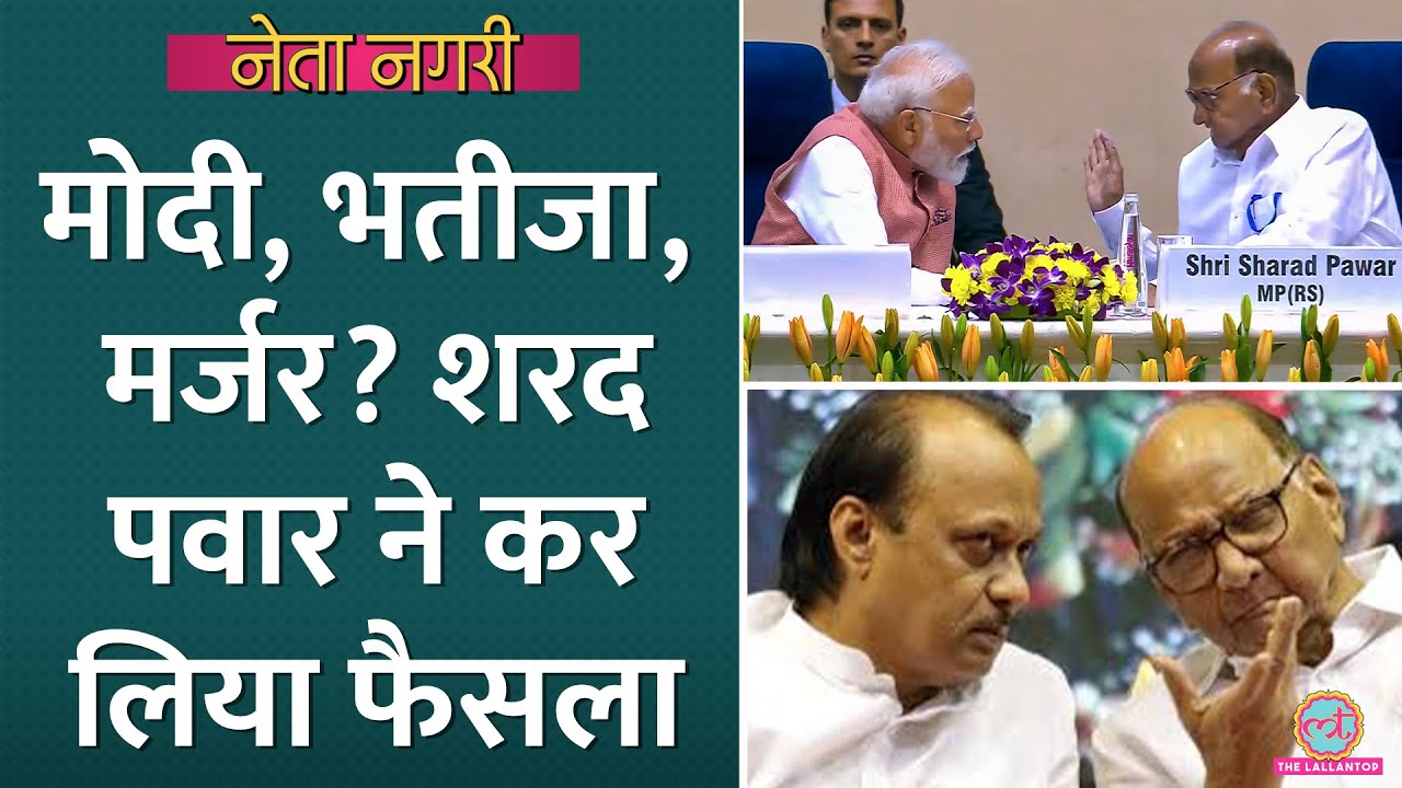 भतीजे Ajit Pawar से हाथ मिलाएंगे? Sharad Pawar गुगली फेंक रहे या आखिरी फैसला कर लिया? Netanagri