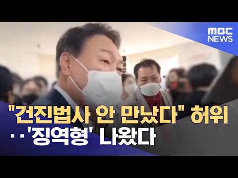 "건진법사 안 만났다" 허위‥'징역형' 나왔다 (2026.07.28/뉴스투데이/MBC)