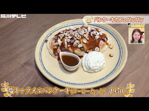 【きょうの逸品♯21】パンケーキカフェfluffyの「塩キャラメルパンケーキ」