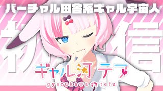 バーチャル田舎系ギャル宇宙人の★ギャル河テフでぃす★