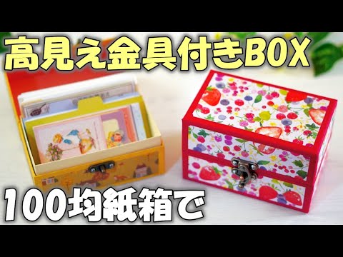 100均紙箱で高見え収納ボックス✨ネジなしアーチ金具付きの印籠型貼り箱を作ろう！