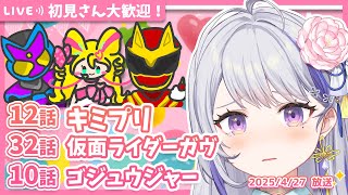 【ニチアサ同時視聴】キミとアイドルプリキュア♪12話✨仮面ライダーガヴ32話✨ナンバーワン戦隊ゴジュウジャー10話✨【甘姉ミナ】