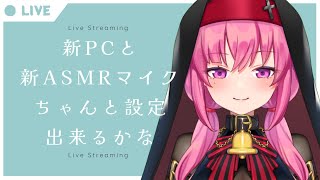 【作業雑談】新PCと新ASMRマイク！のテスト！【#アンlive】