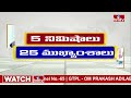5 Minutes 25 Headlines | News Highlights | 6 AM | 30-03-2024 | hmtv Telugu News  - 03:57 min - News - Video