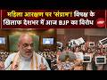 Women Reservation Bill Protest:  महिला आरक्षण बिल पर बवाल! देशभर में BJP करेगी विरोध ! | NDTV India