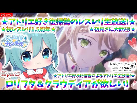 【レスレリ】ロリフタ＆クラウディア欲しい！！アトリエ好き配信者のレスレリ復帰実況配信！【レスレリアーナのアトリエ】【※ネタバレあり】新part5