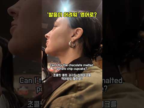 원어민도 발음하기 힘든 미국 유명 수제 아이스크림 이름😂