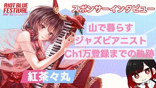 【#RBFES25】『#紅茶々丸』RIOT BLUE FESTIVAL'25 スポンサーVmusicianインタビュー