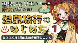 💛🌞【solの温泉旅行のはじめ方】おすすめアイテム紹介＆お着き菓子の意味って？ #1【 #Vtuber #朝顔ケイ 】