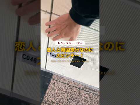 恋人と韓国旅行なのに大ピンチ…！荷物が閉じ込められてしまった…！#韓国 #江陵