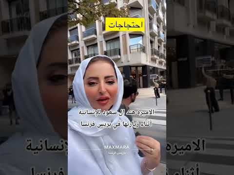 #هند #آل_سعود #السعودية #الكويت #البحرين #قطر #الامارات #فرنسا #باريس