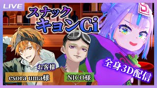 【全身3D配信】#スナックキョンCi 初めての男子客がご来店よ～！ お客様：NICO様、esora uma様【キョンシーのCiちゃん】