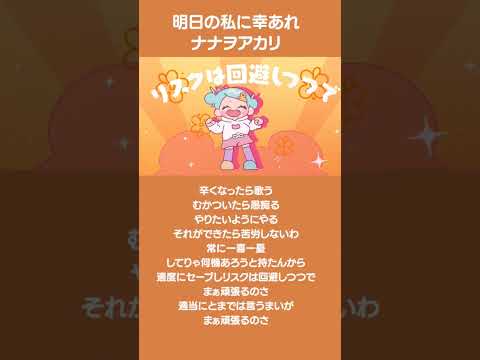 【辛くなったら歌う　むかついたら愚痴る　やりたいようにやる　それができたら苦労しないわ】#明日の私に幸あれ #ナナヲアカリ #ギルます