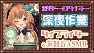 【#作業ASMR】ポモドーロタイマー [25/5] ⌛️睡眠導入にもどうぞ♪タイピング音&茶器音☕久々ASMR作業配信！Pomodoro T