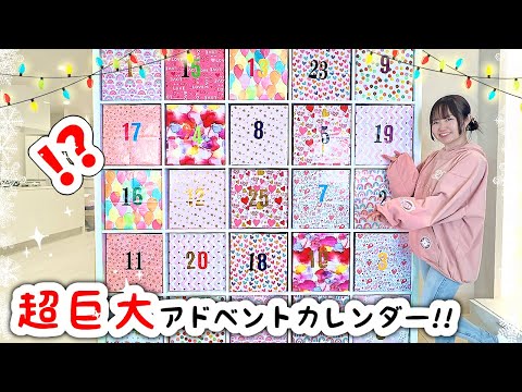 重大発表あります!!超巨大オリジナルアドベントカレンダーを作ってみた!