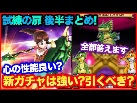 #58【ドラクエウォーク】試練後半まとめ！ボスの心は強い？新ガチャは引くべき？【攻略解説】