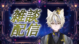 【初見さん歓迎】雑談配信！枠の準備するね！　雑談287回目 【真神がぶ】